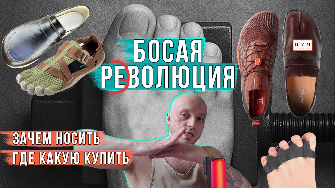 Большой Обзор на босоногую обувь. Почему barefoot лучше чем обычная обувь