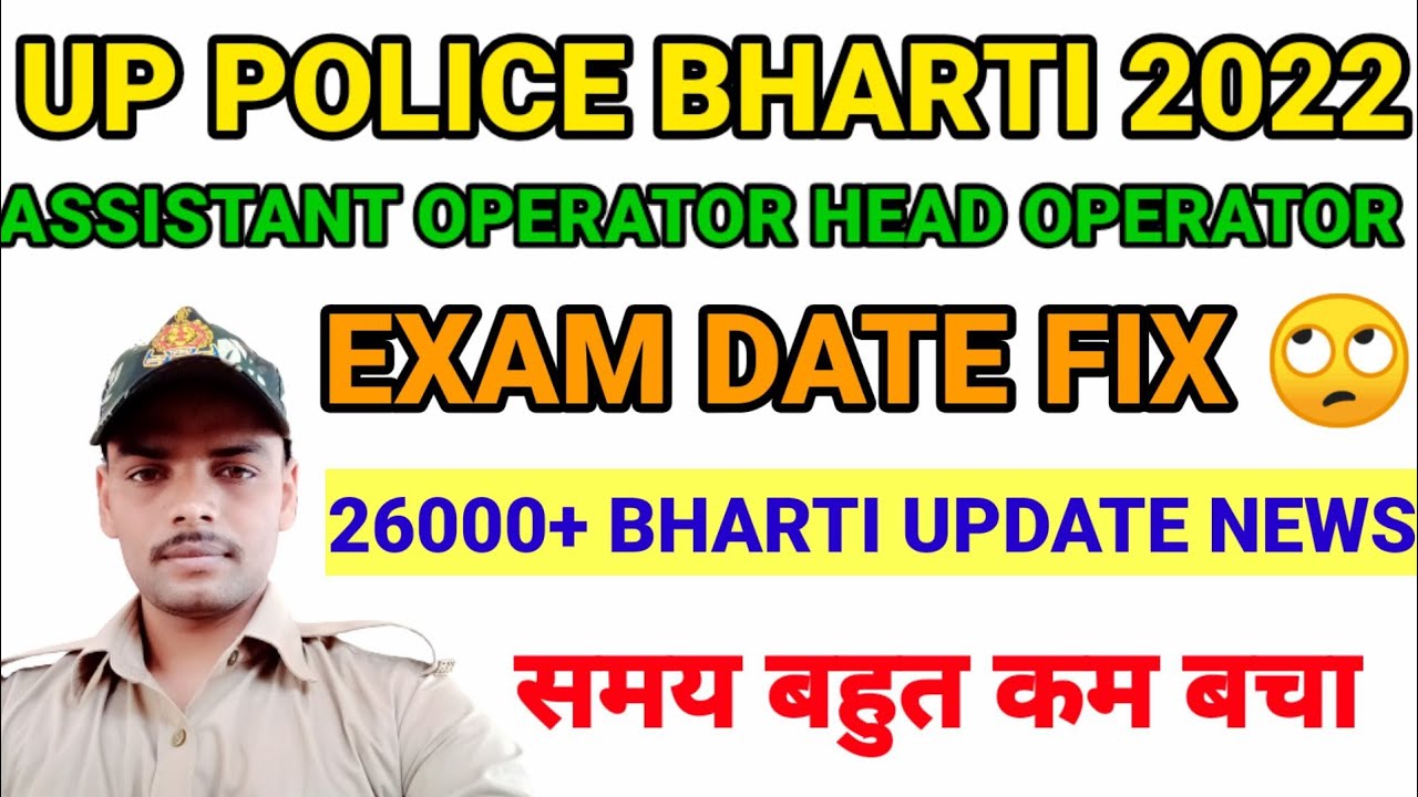 UP POLICE 26000 BHARTI UPDATE | ASSISTANT OPERATOR HEAD OPERATOR EXAM DATE FIX | समय बहुत कम |