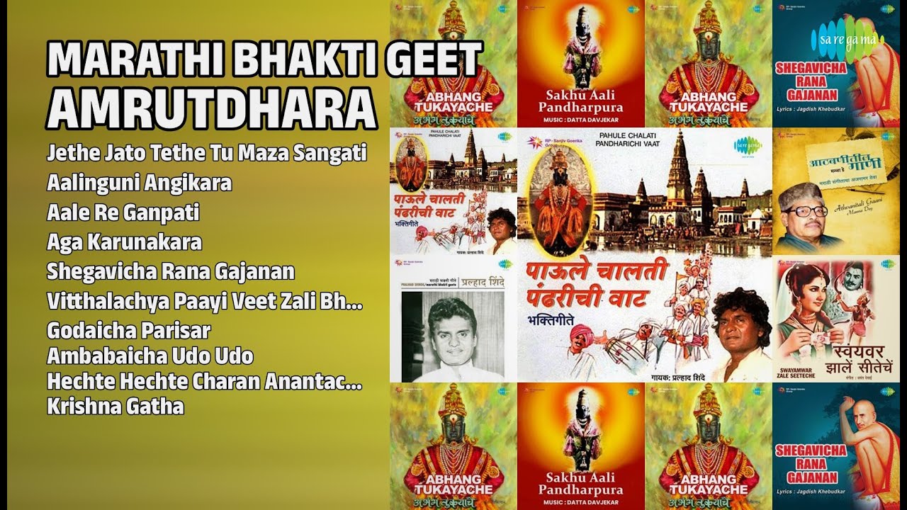 भक्तिगीत अमृतधारा | Lata Mangeshkar Songs | Jethe Jato Tethe Tu Maza Sangati