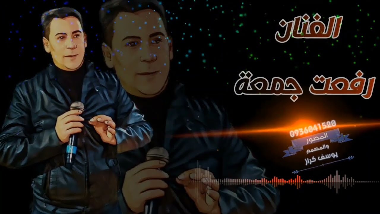 رفعت جمعة _دبكة 2023 المايسترو حمزة الطيب