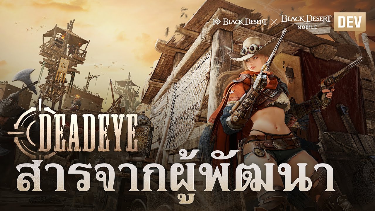 สารจากผู้พัฒนา อาชีพใหม่ เดดอายส์ I Black Desert