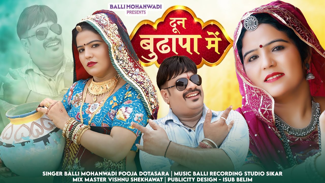 दून बुढ़ापा मे||Dun Budhapa Mai||New Rajasthani Song||Balli Mohanwadi,Pooja Dotasara New song