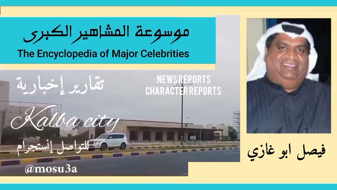 فيصل بو غازي.. أشتهر بشخصية الكوميدي الشرير