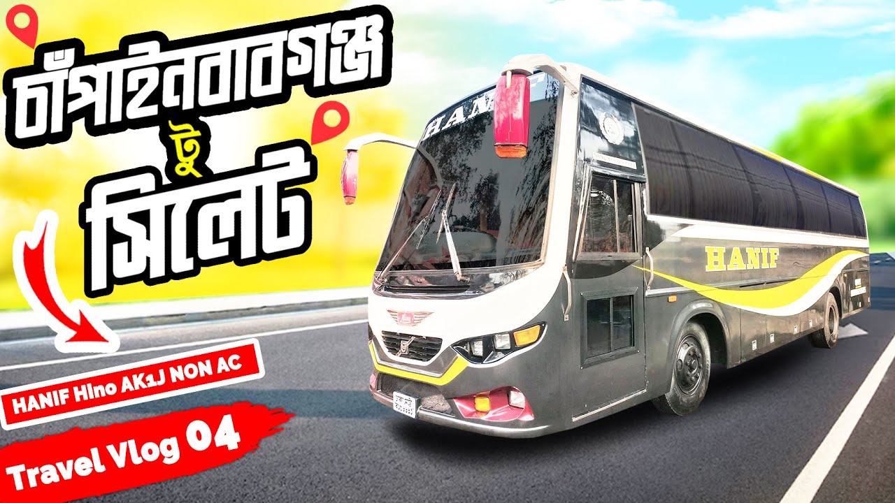চাঁপাইনবাবগঞ্জ থেকে সিলেট | Chapainawabganj to Sylhet by hanif enterprise |  Azhar vai is Back