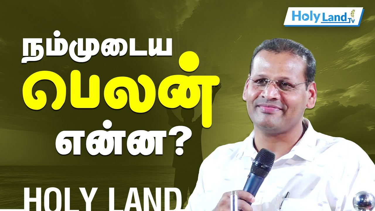 நம்முடைய பெலன் என்ன? || PR.JUSTIN MOSES || TAMIL CHRISTIAN MESSAGE