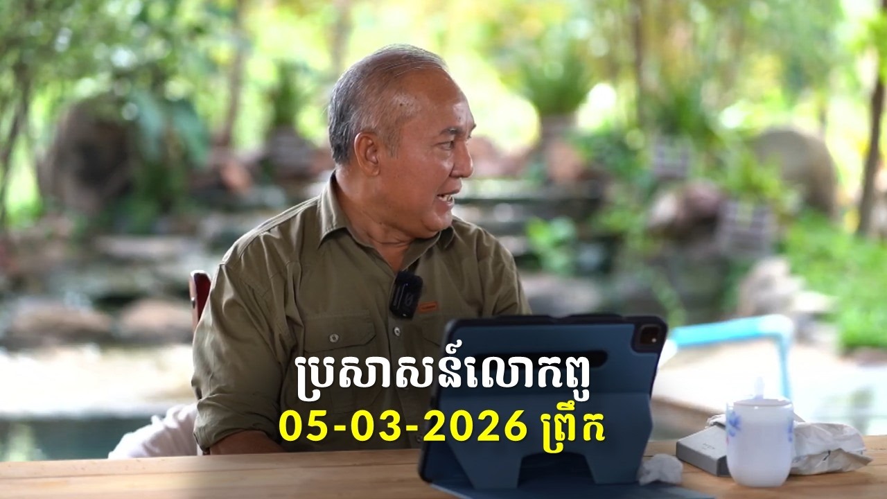05-03-2026 ពេលព្រឹក ប្រសាសន៍លោកពូ ខឹម វាសនា Khem Veasna 2026