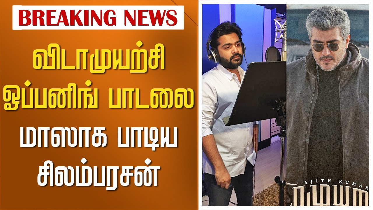 விடாமுயற்சி ஓப்பனிங் பாடலை மாஸாக பாடிய சிம்பு | Simbu Sing Vidamuyarchi Opening Song - Ajith