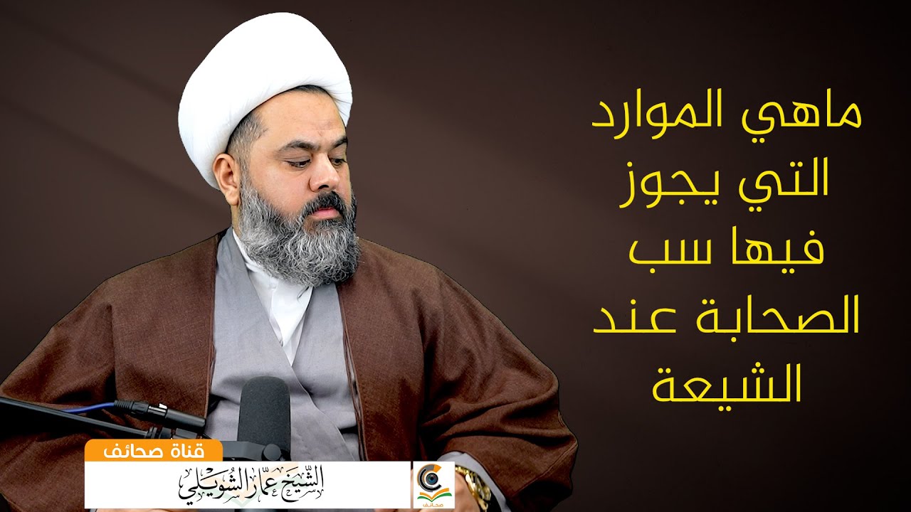 ماهي الموارد التي يجوز فيها سب الصحابة عند الشيعة