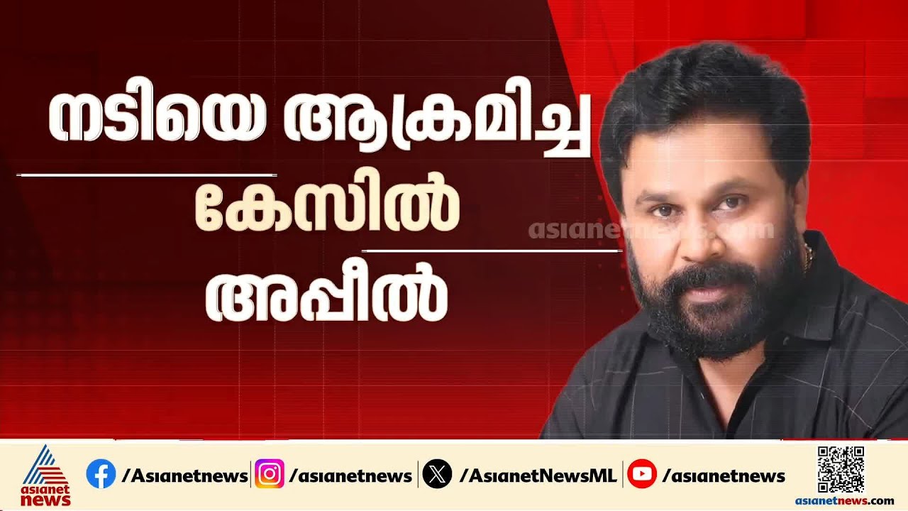 ദിലീപ് അടക്കം വെറുതെവിട്ട പ്രതികൾക്ക് നോട്ടീസ്; നടിയെ ആക്രമിച്ച കേസിൽ അപ്പീൽ
