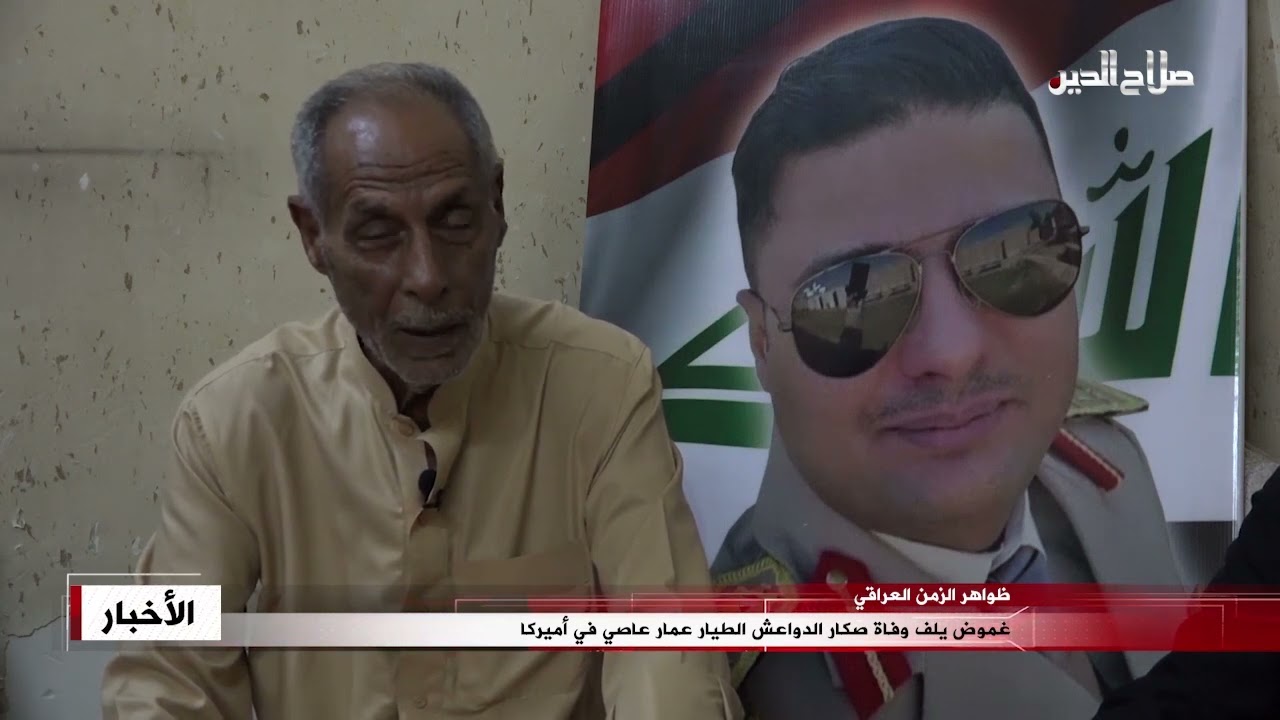 غموض يلف وفاة صكار الدواعش الطيار عمار عاصي في أميركا