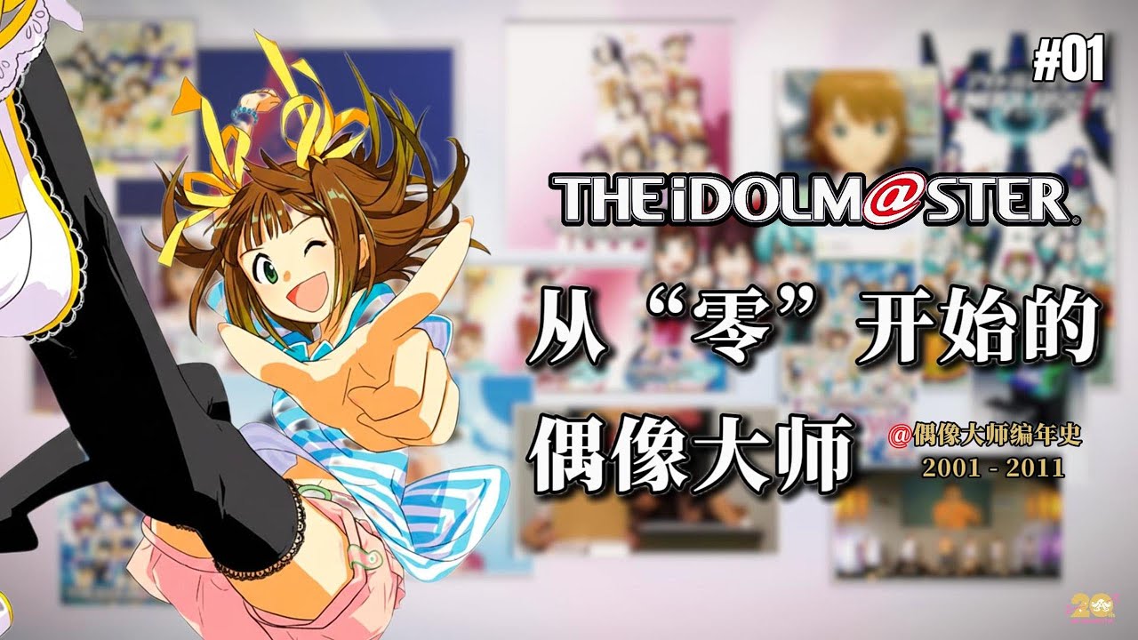 【偶像大師編年史01】從「零」開始的偶像大師｜街機｜聲優｜Xbox 360｜NICOM@S｜龍宮小町