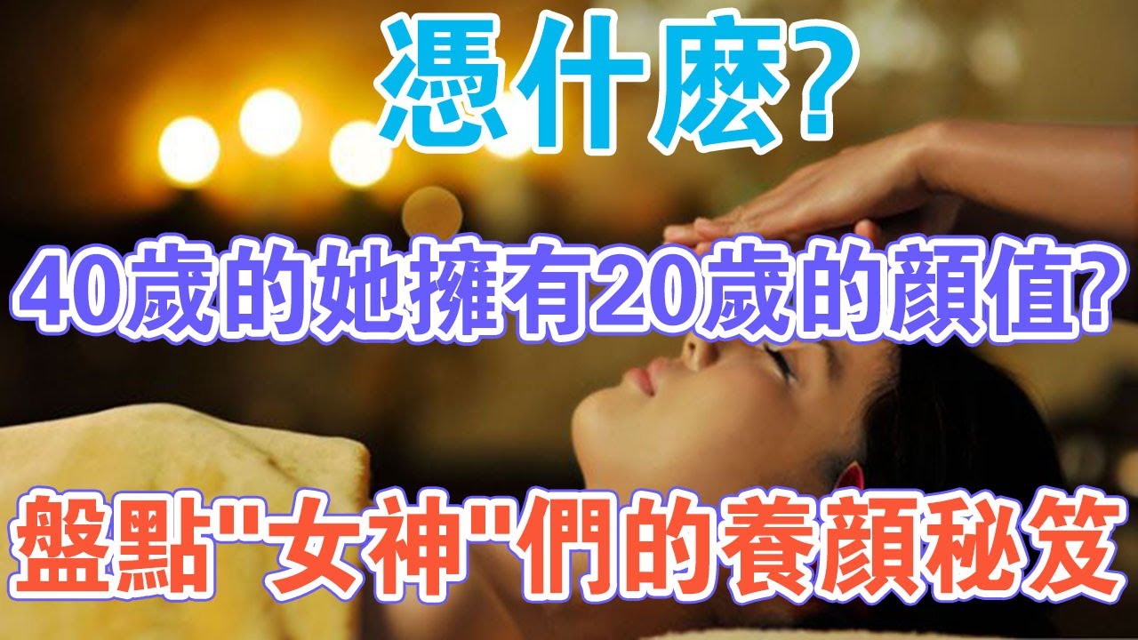 憑什麼？ 40歲的她卻擁有20歲的顏值？盤點&ldquo;女神&rdquo;們的養顏秘笈！