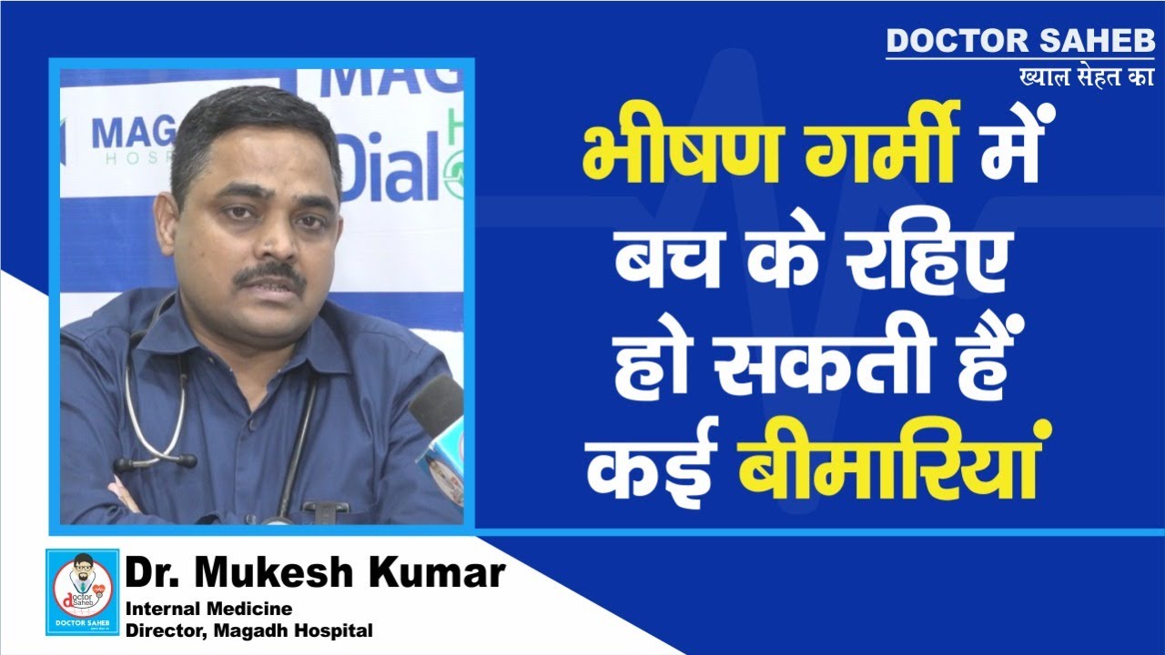 Doctor Saheb : Dr. Mukesh Kumar बता रहे, भीषण गर्मी में कौन सी बीमारी हो सकती है,कैसे बच सकते हैं ?