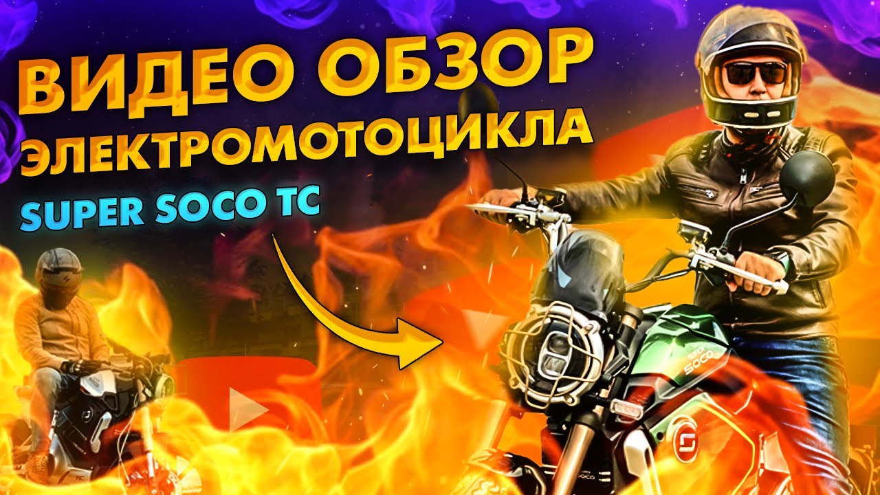 Будущее наступило! Видео обзор на электромотоцикл SUPER SOCO TC