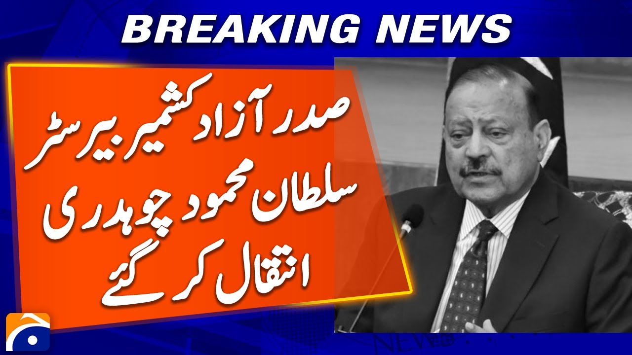 Azad Jammu & Kashmir President Barrister Sultan Mehmood Chaudhry Passes Away | Breaking News