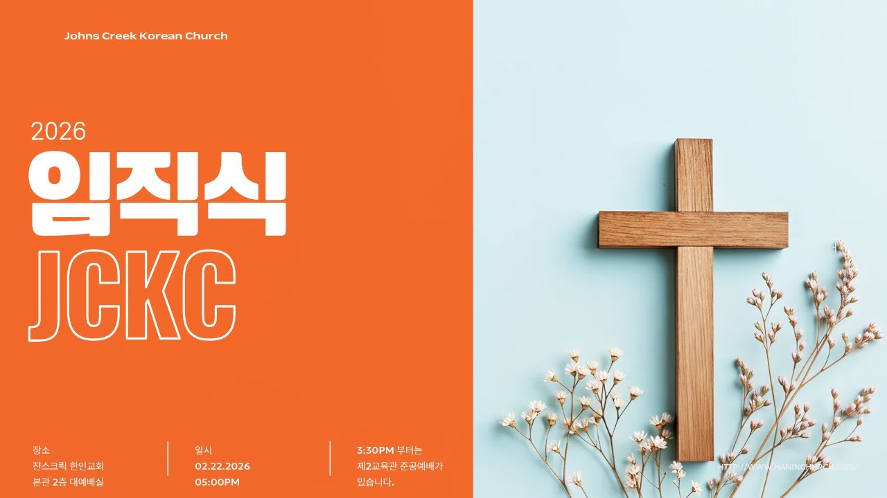 [쟌스크릭한인교회] 2월 22일 주일 [2026 임직식]