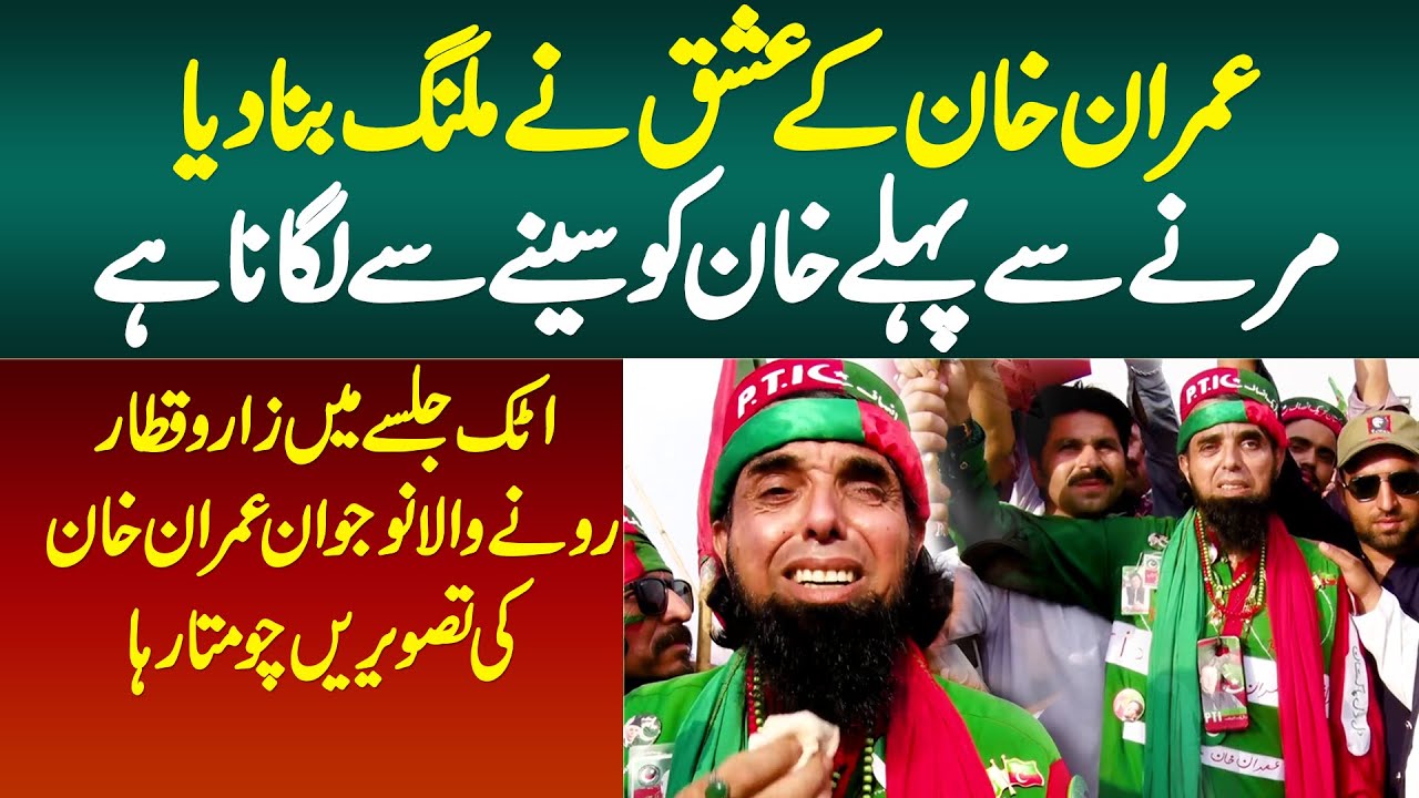 Imran Khan Ke Ishq Ne Malang Bana Diya , Marne Se Pehle Khan Ko Seene Se Lagana Hai