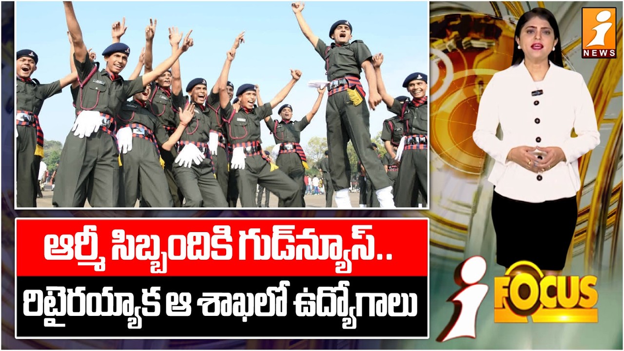 ఆర్మీ సిబ్బందికి గుడ్‌న్యూస్‌.. | New Job Plan for Ex-Servicemen Announced | iFocus