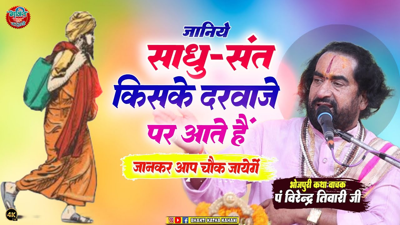 जानिए साधु संत किसके घर आते है | #विरेंद्र तिवारी जी || सबसे धनी ब्यक्ति वह है जिसके घर साधु है