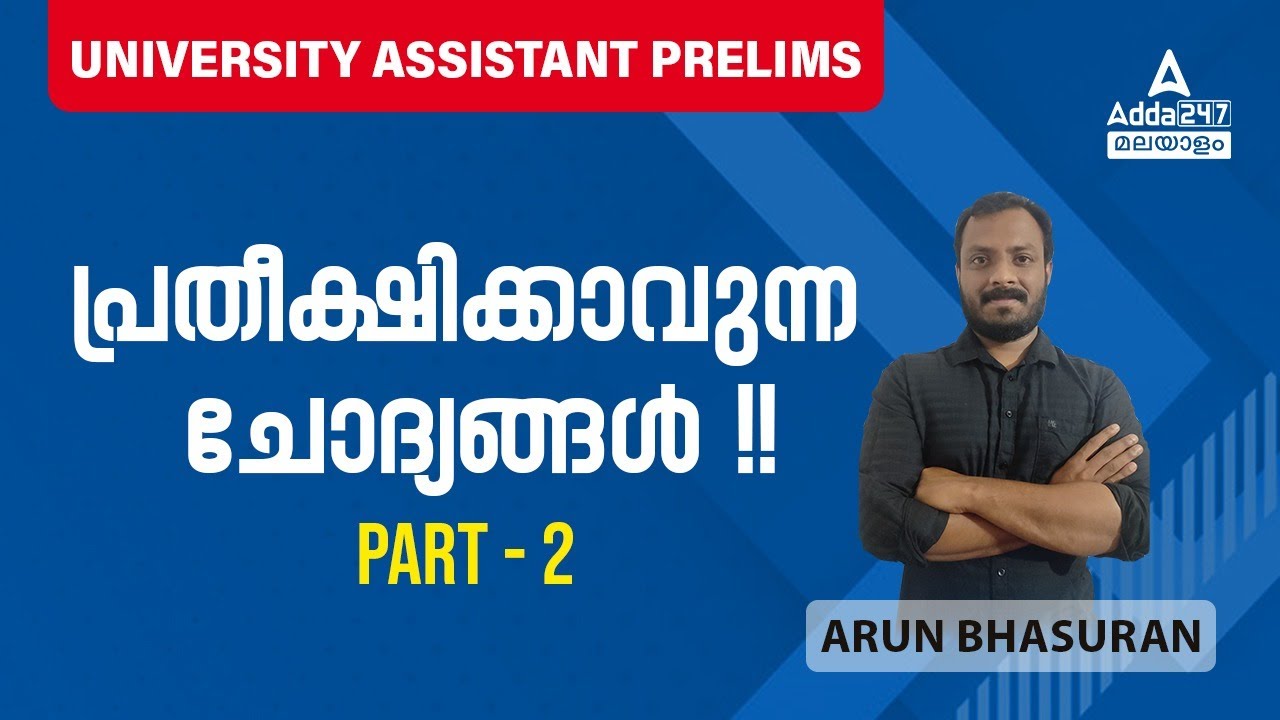 University Assistant Prelims 2023 | Expected Questions Part -2 | By Arun Sir |Adda247 Malayalam