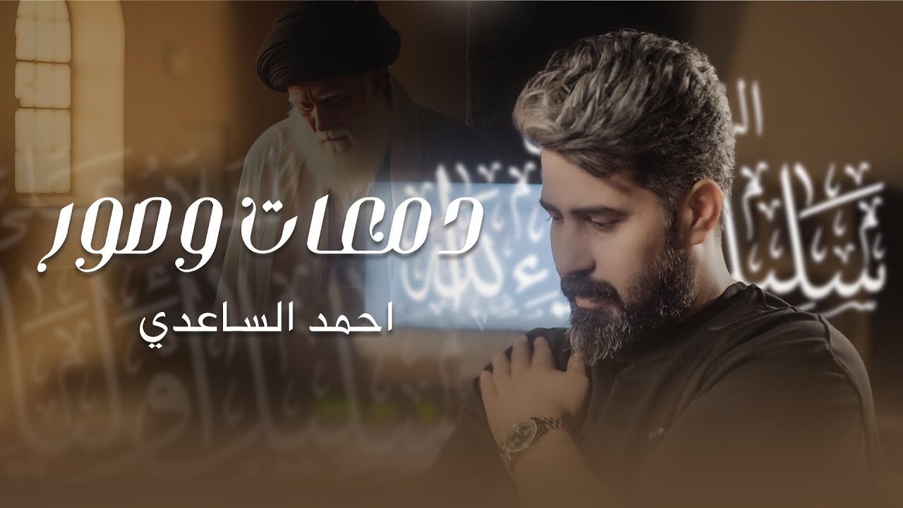 دمعات وصور ( الوداع الوداع ) - احمد الساعدي - ٢٠٢٥ “Tears and Photos - Ahmed Al-Saadi - 2025”