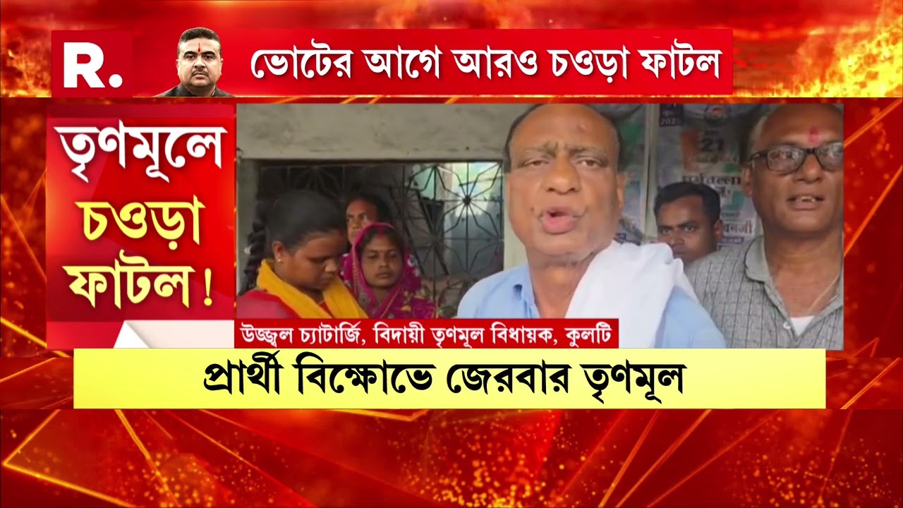 দিকে দিকে অব‍্যাহত তৃণমূলের প্রার্থী বিক্ষোভ। খণ্ডঘোষে প্রার্থী নবীনচন্দ্র বাগকে বদলের দাবিতে অনড়
