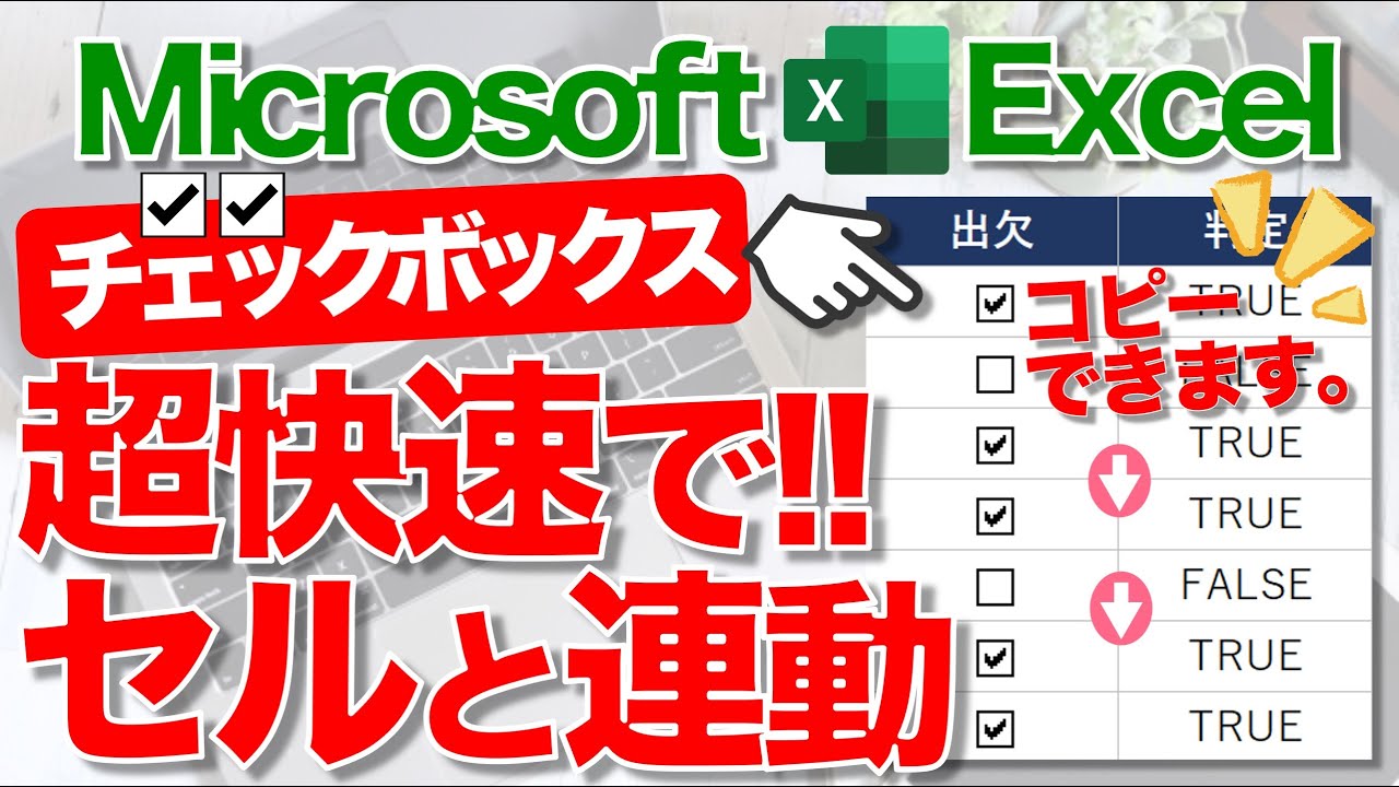 【Excel講座】セルと連動したチェックボックスをコピーするテクニック★早く知りたかった！★