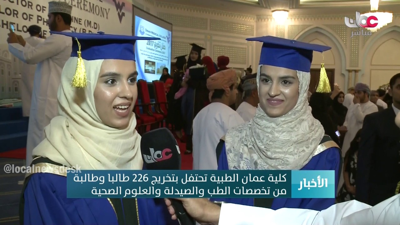 كلية عمان الطبية تحتفل بتخريج 226 طالبا وطالبة من تخصصات الطب والصيدلة والعلوم الصحية