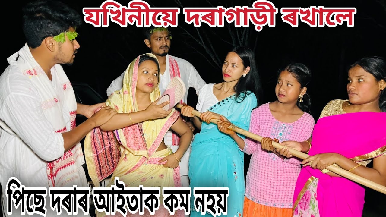 যখিনীয়ে দৰাগাড়ী ৰখালে // পিছে দৰাৰ আইতাক কম নহয় // Assamese Comedy Video //Madhurima Gogoi //