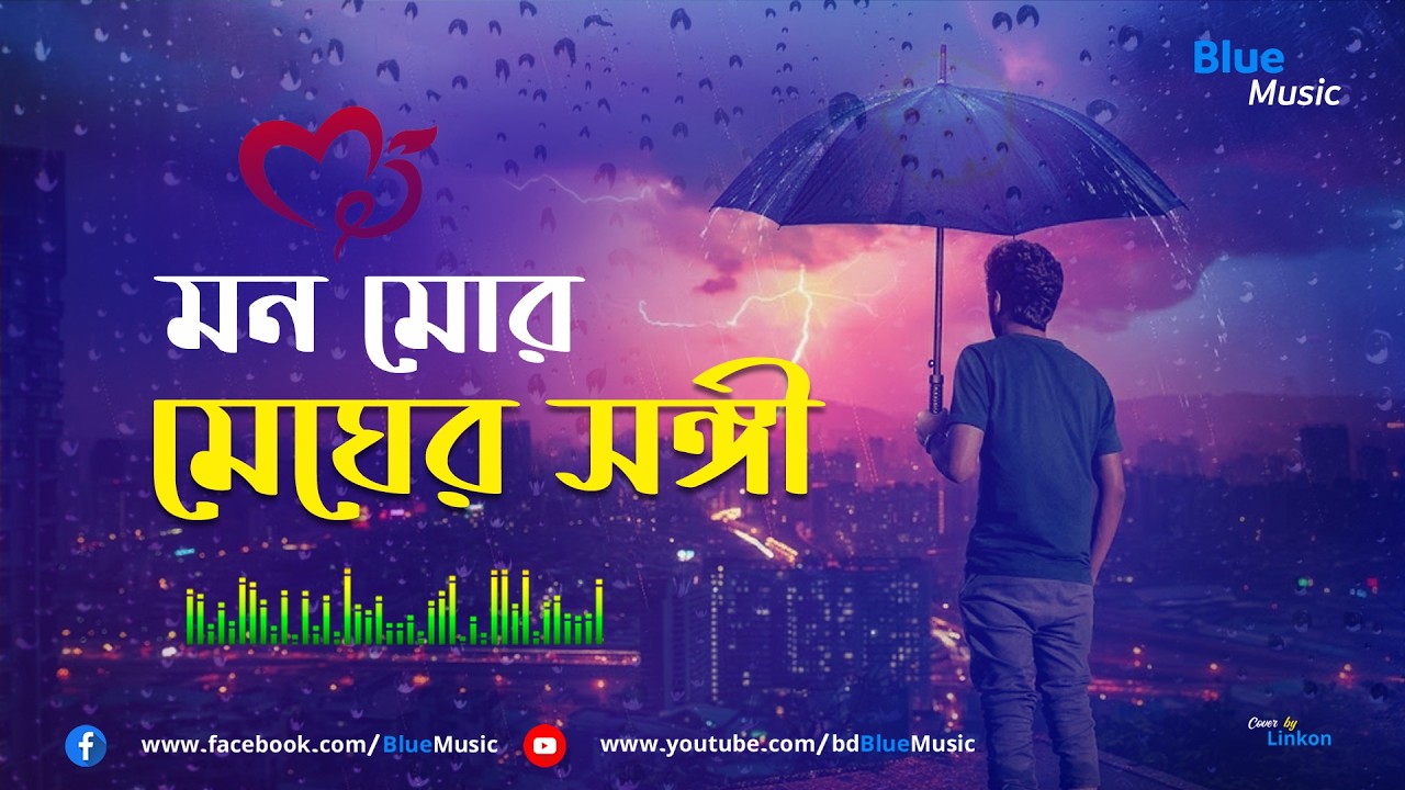 মন মোর মেঘের সঙ্গী @bdBlueMusic #bangla #music #song #newrelease #version2026