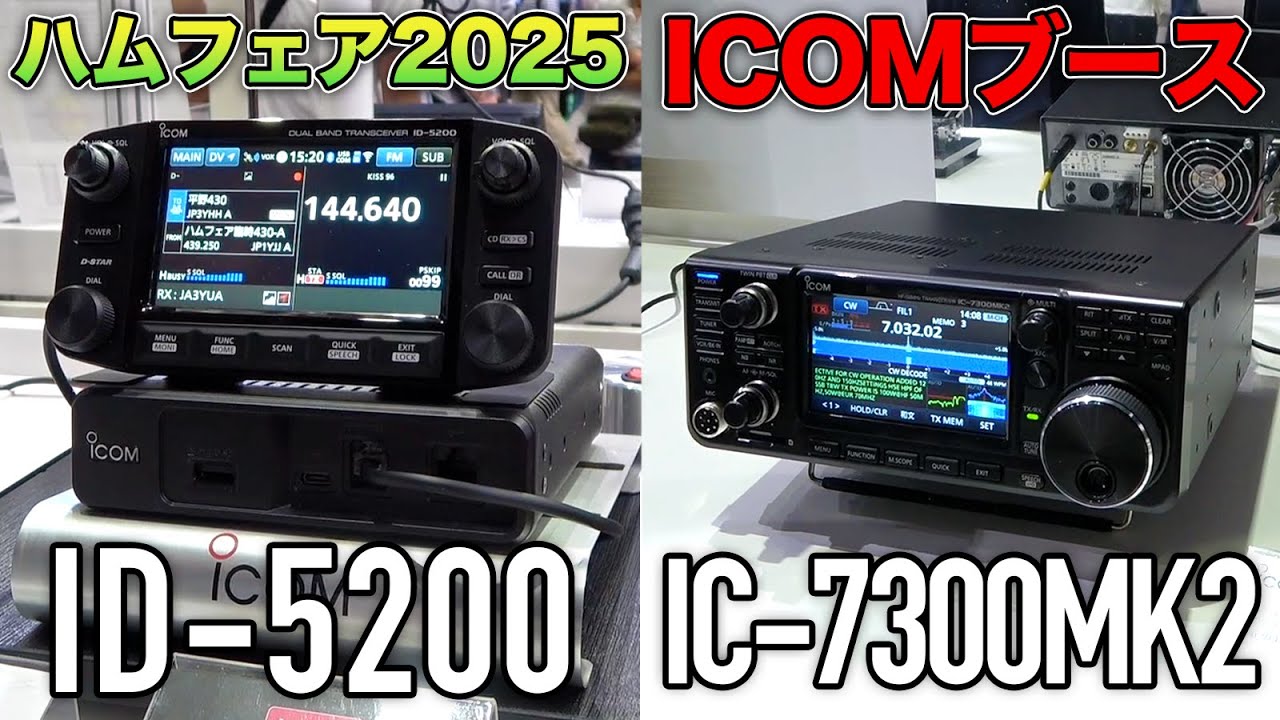【ハムフェア2025】ICOM ID-5200参考出品＆IC-7300MK2発表についてメーカーさんに解説してもらいました