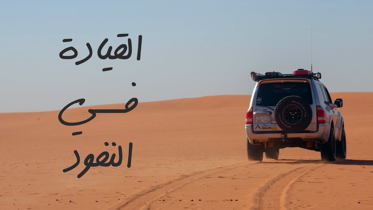 الطريقة المثالية للقيادة في النفود | #camelmode
