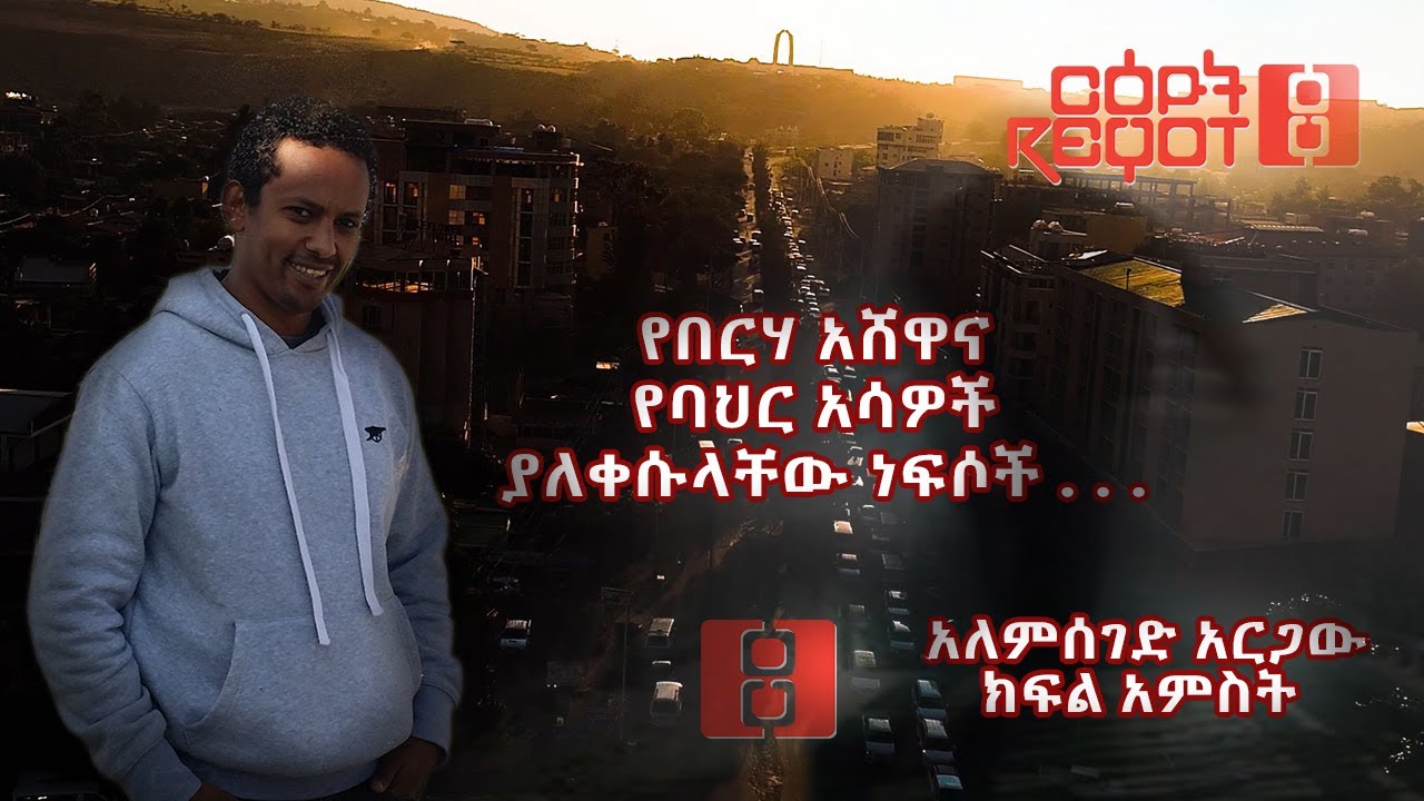 አትሮኖስ ፡የበርሃ አሸዋና የባህር አሳዎች ያለቀሱላቸው ነፍሶች … ተከታታይ ታሪክ ክፍል አምስት