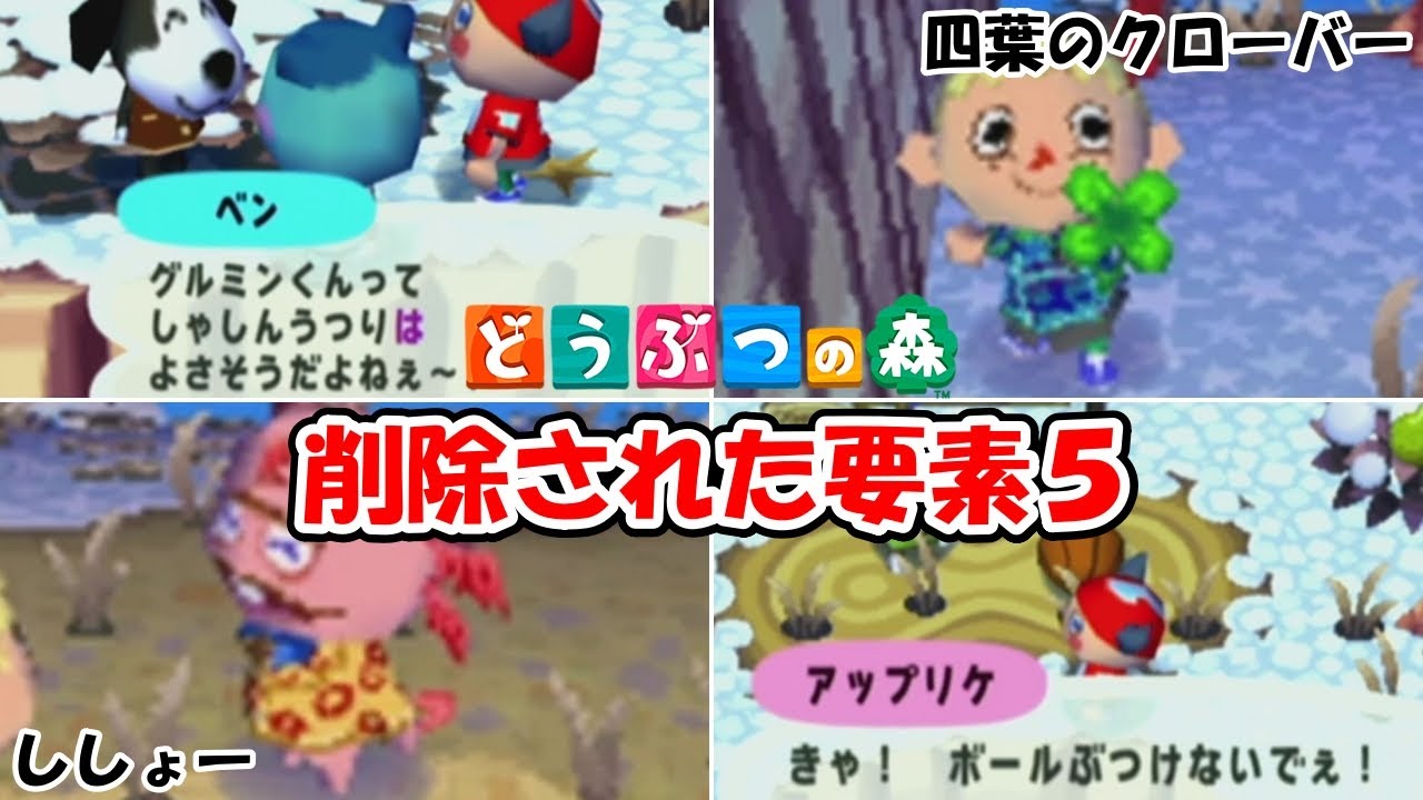【どうぶつの森】削除された要素５│ボール│橋を架けるイベント│四葉のクローバー│電気系家具│ししょー│住民同士の会話│@ほのげ