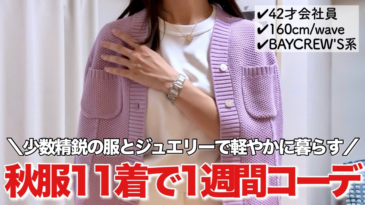 【秋服】40代OL少数精鋭の服とジュエリーで軽やかに暮らす｜少ない服で過ごすコツ｜年間12着チャレンジ進捗