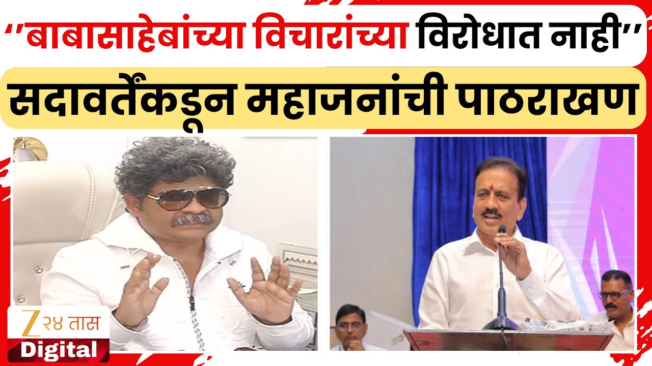 Gunratna Sadavarte On Girish Mahajan | गुणरत्न सदावर्तेंकडून महाजनांची पाठराखण | Zee24Taas
