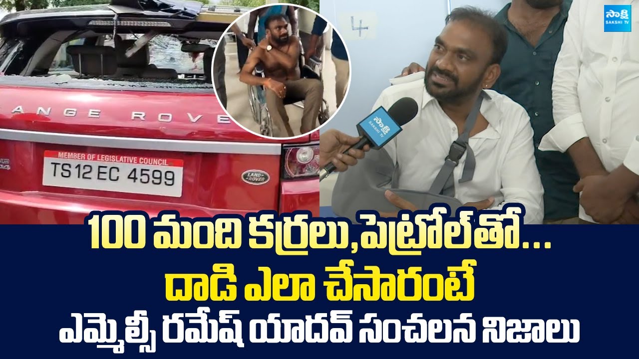YSRCP MLC Ramesh Yadav Sensational Comments On TDP Rowdies Attack @SakshiTVLIVE