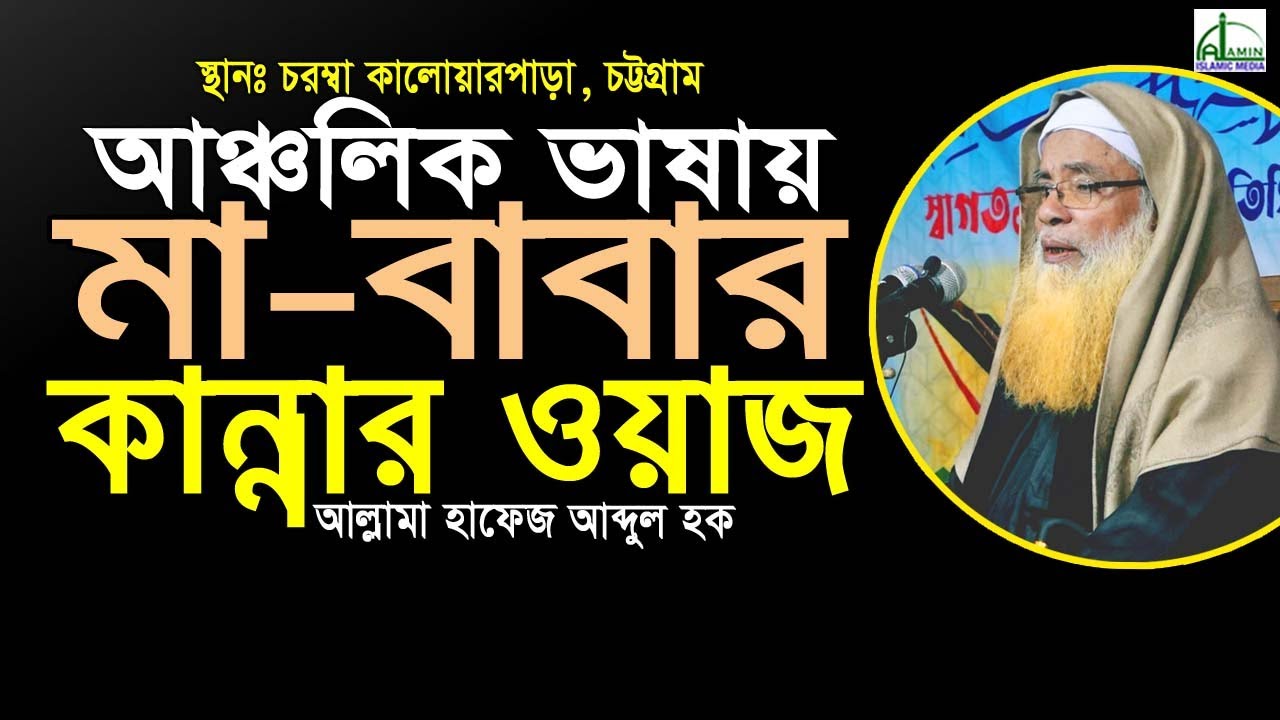 আঞ্চলিক ভাষায় “মা”বাবার কান্নার শ্রেষ্ট ওয়াজ...আল্লামা হাফেজ আব্দুল হক Allama Hafez Abdul Haque #Waz