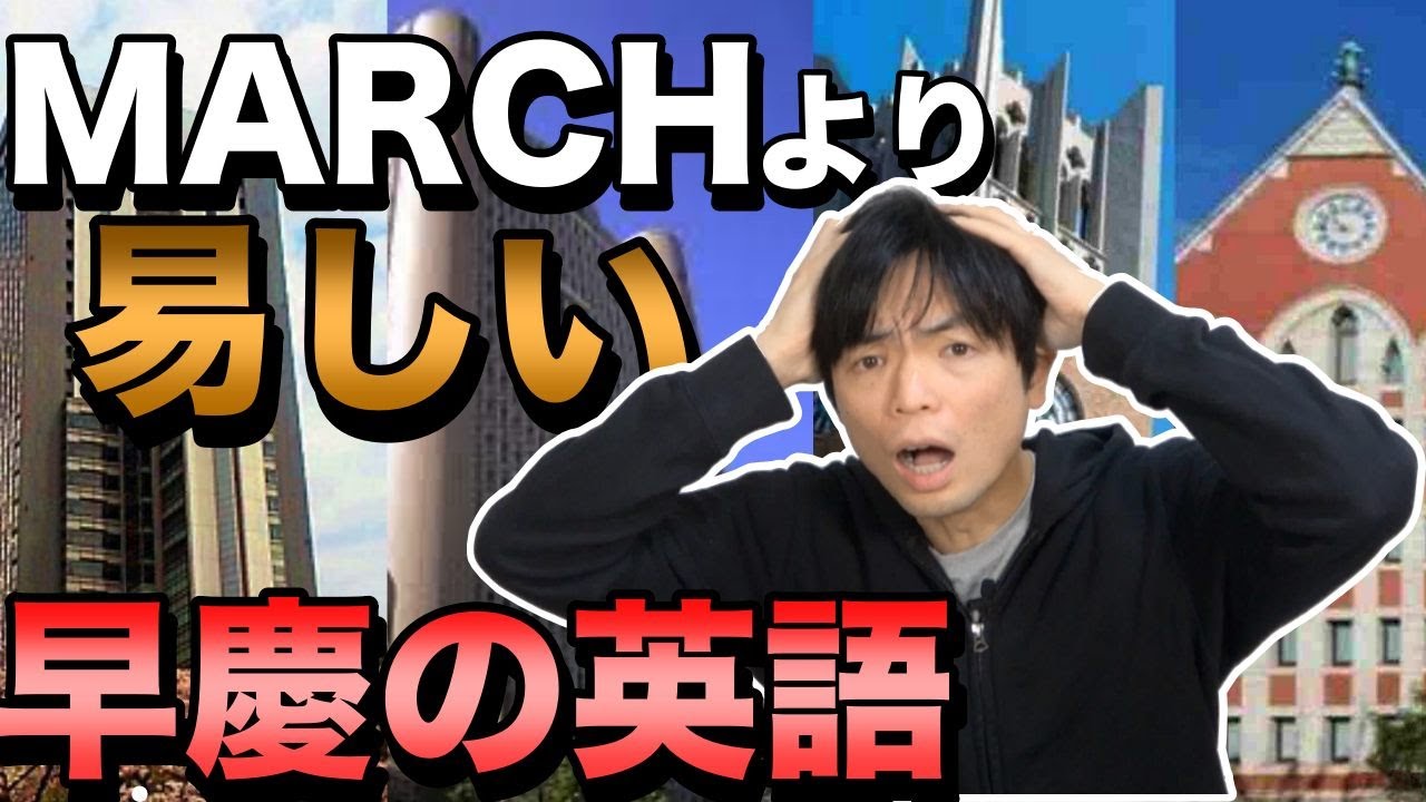 早慶の英語でMARCHより簡単な学部はあるのか
