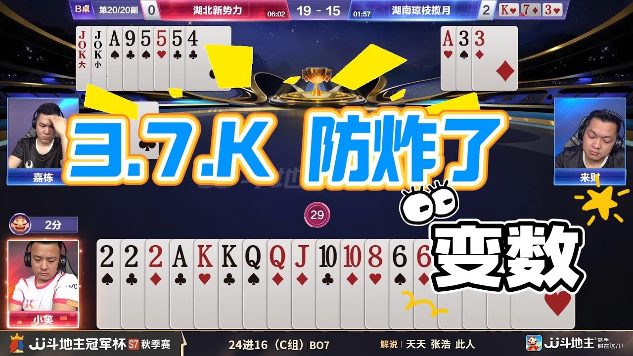 【3 7 K 防炸了！】冠军杯秋季赛C组 2 - 3湖北新势力vs湖南琼枝揽月#jj斗地主 #斗地主 #poker #棋牌