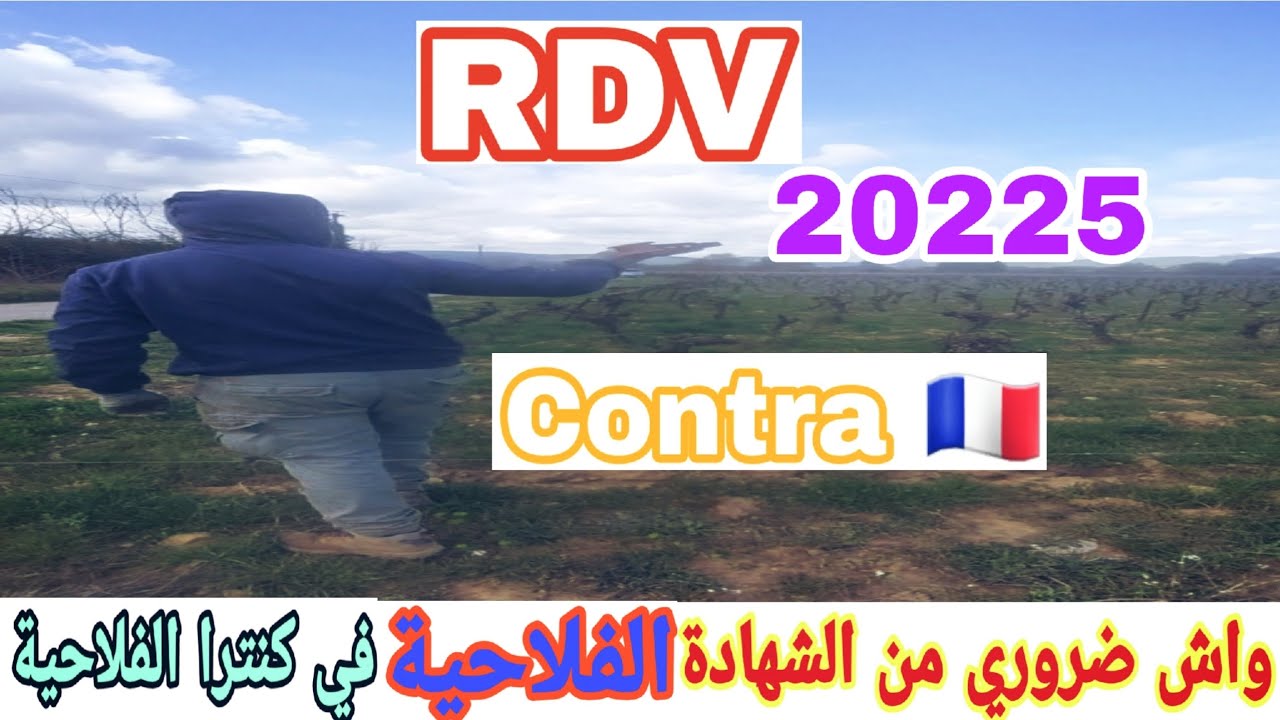 🔴واش ضروري من الشهادة الفلاحية في كونترا ديال الفلاحة أجي تفهم 🇫🇷 🇲🇦 !؟؟