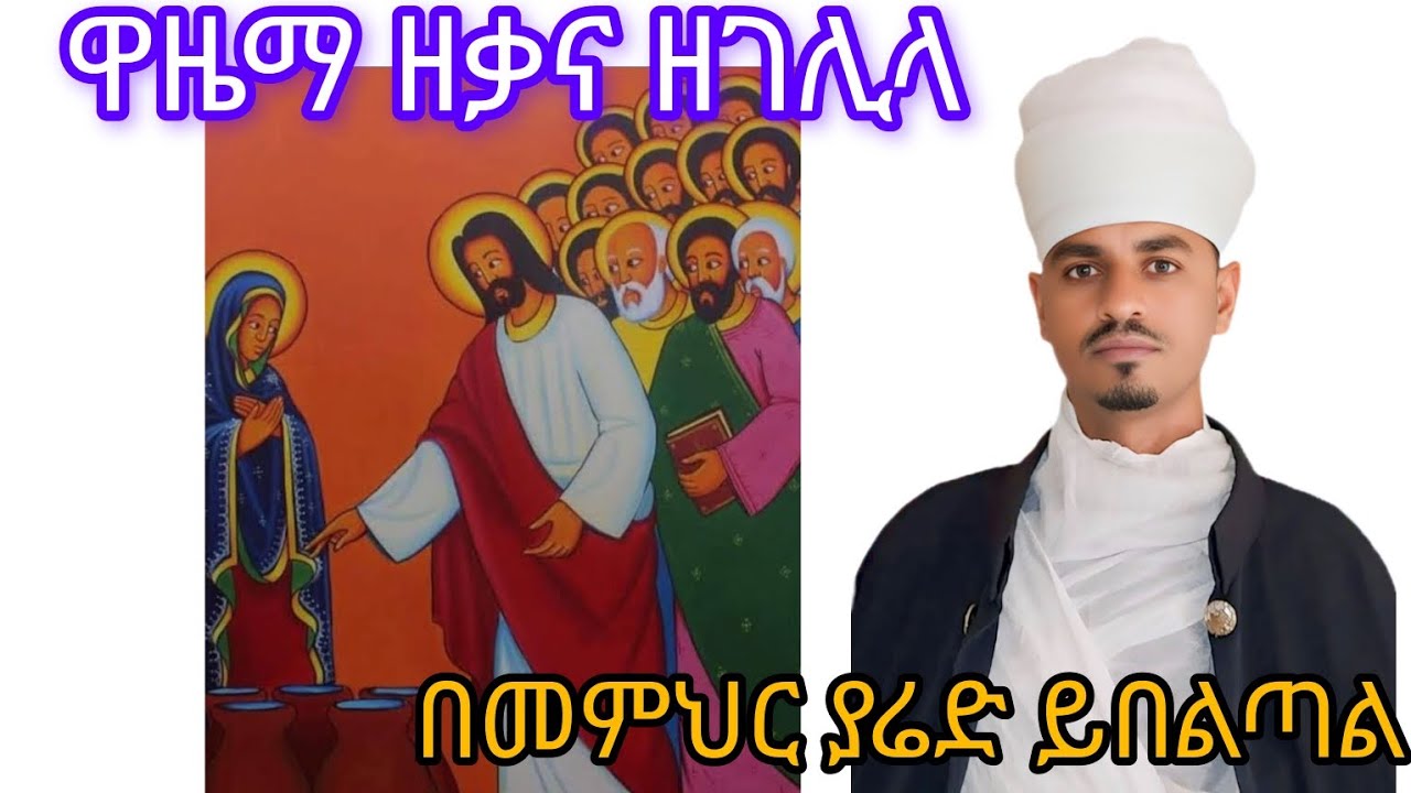 አመ፲ወ፪ ለጥር ሚካኤል ከዋዜማ እስከሰላም ድረስ በዜማ በመምህር ያሬድ ይበልጣል