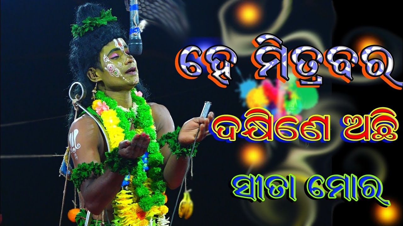 ଦକ୍ଷିଣେ ଅଛି ସୀତା | Ramlila Lunisahi | Rama Nataka | Sita Thaba | Odia Nataka | Ramayan | lankapodi