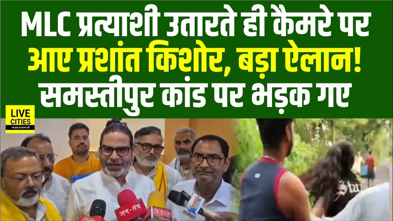 Prashant Kishor ने MLC Election को लेकर किया बड़ा ऐलान, Samastipur कांड पर भड़के... | Bihar News