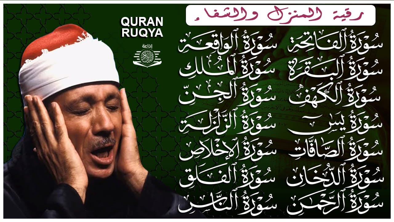 رقية البيت طاردة الشياطين | سورة الفاتحة البقرة الكهف يس الواقعة الرحمن الملك الصافات الدخان الجن