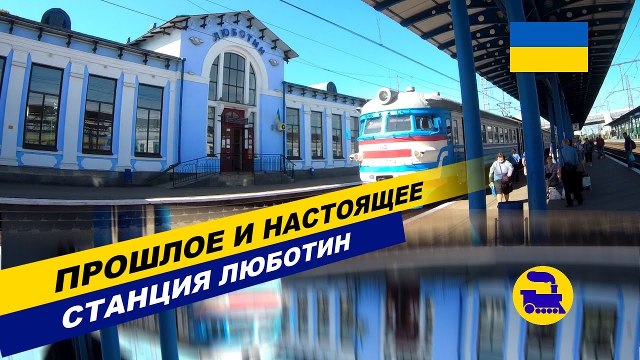 Прошлое и настоящее. Станция Люботин