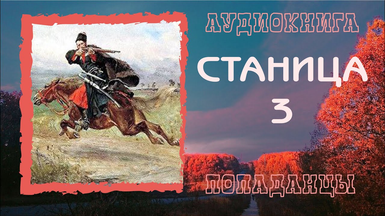 АУДИОКНИГА ПОПАДАНЦЫ: СТАНИЦА 3