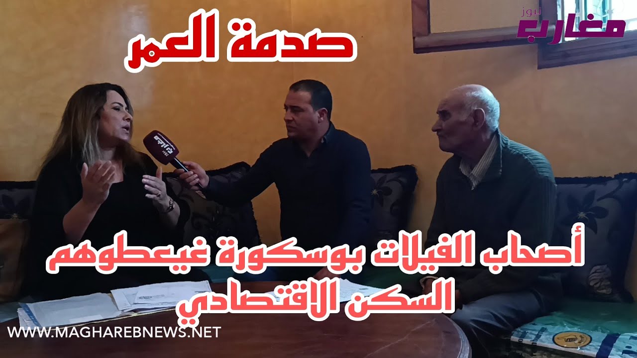 صدمة العمر :  أصحاب الفيلات بوسكورة غيعطوهم السكن الاقتصادي