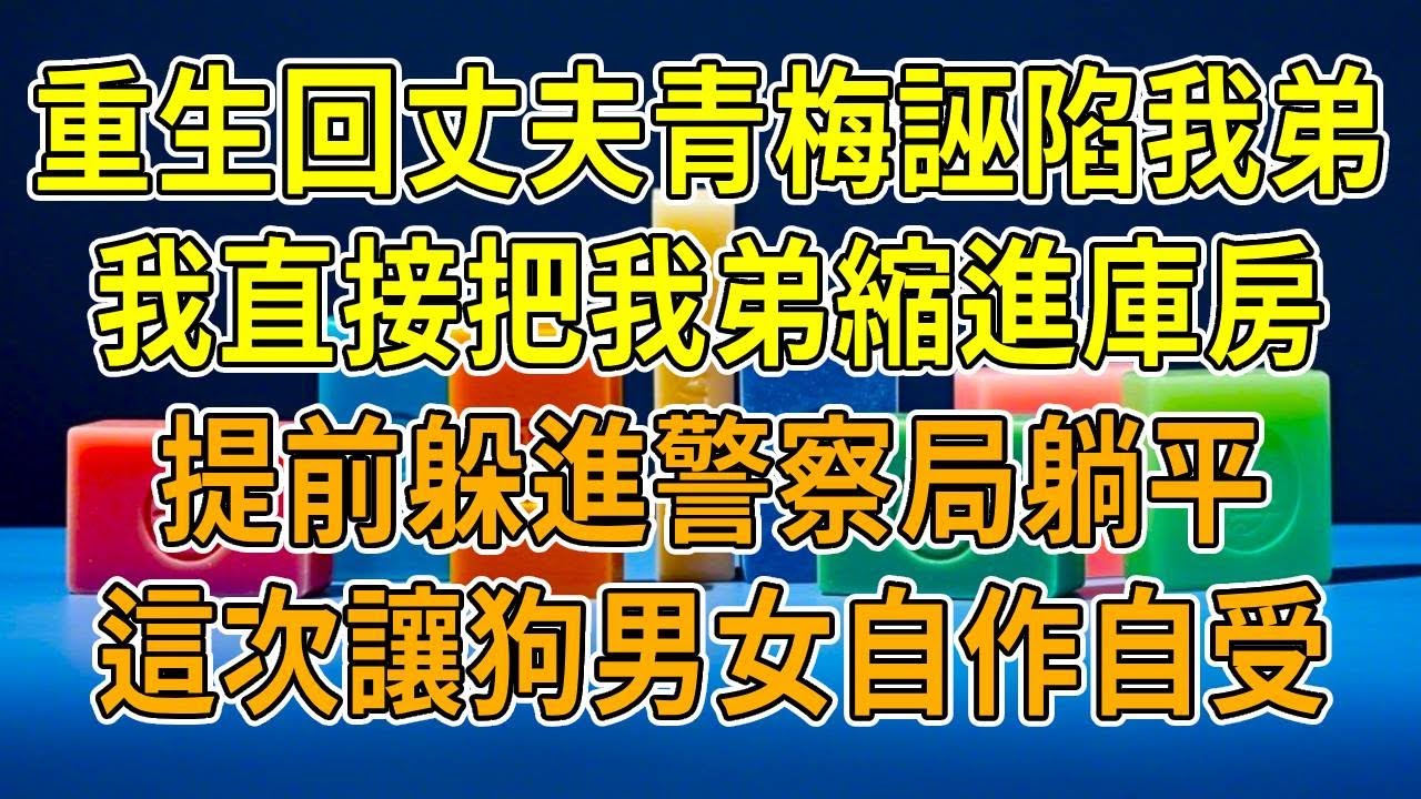 上一世，丈夫青梅哭訴遭我弟侵犯，我弟被打斷腿被迫娶她。可後來她7個月生下8斤足月孩子，我弟崩潰嘶吼“沒碰過她”。真相將露時，丈夫卻對我們痛下殺手。再睜眼，我搶先一步將弟弟鎖進雜物房，可那女人又來哭訴…