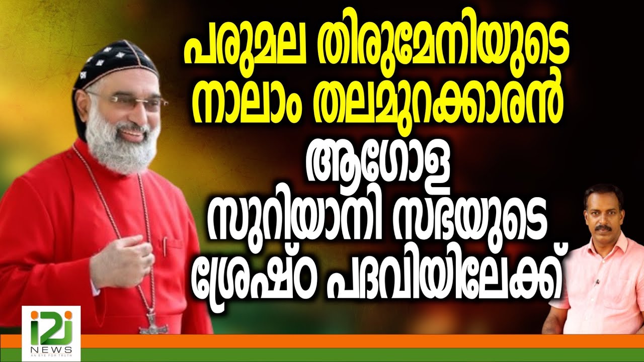 Joseph Mor Gregorios | പരുമല തിരുമേനിയുടെ നാലാം തലമുറക്കാരൻ ആഗോള സുറിയാനിസഭയുടെ ശ്രേഷ്ഠ പദവിയിലേക്ക്